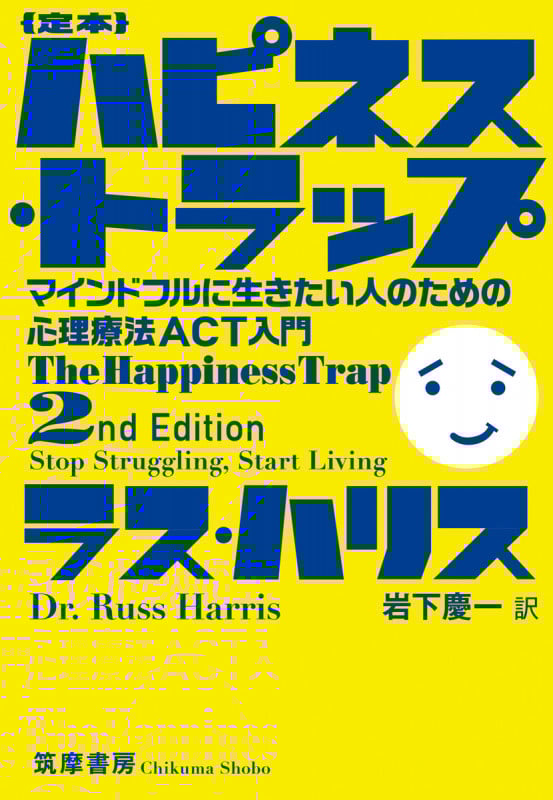 定本 ハピネス・トラップ マインドフルに生きたい人のための心理療法ACT入門