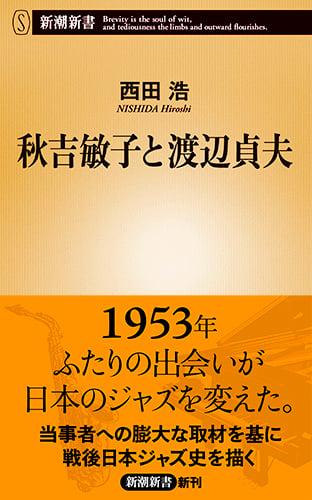 秋吉敏子と渡辺貞夫 (新潮新書)