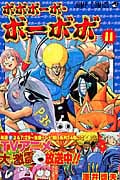 ボボボーボ・ボーボボ (11) (ジャンプC)
