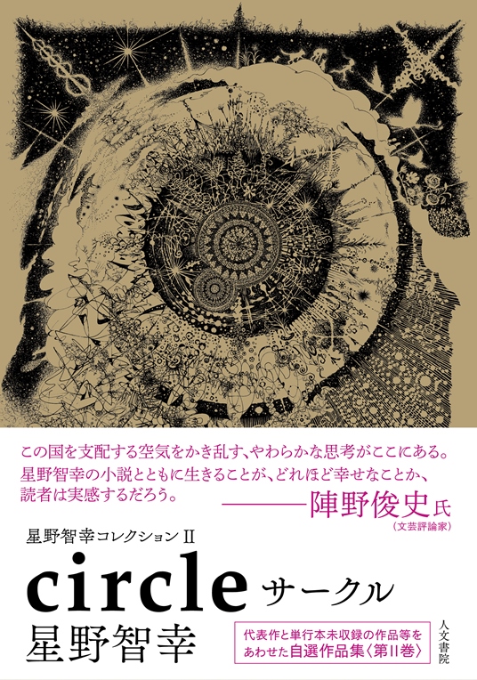 サークル 星野智幸コレクション IIの詳細を見る