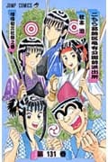 こちら葛飾区亀有公園前派出所 131 (ジャンプコミックス)の詳細を見る