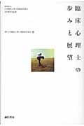 臨床心理士の歩みと展望