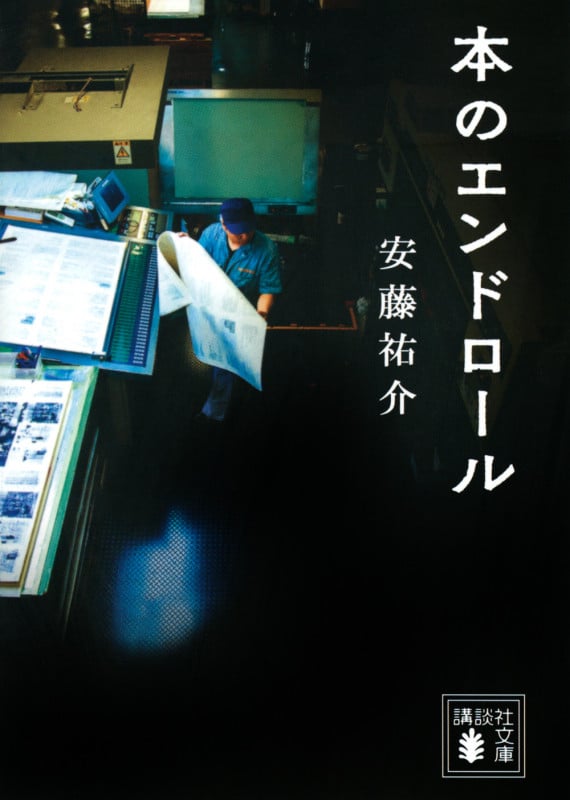 本のエンドロール (講談社文庫)