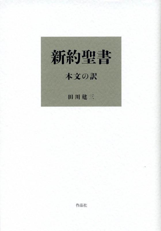 新約聖書 本文の訳
