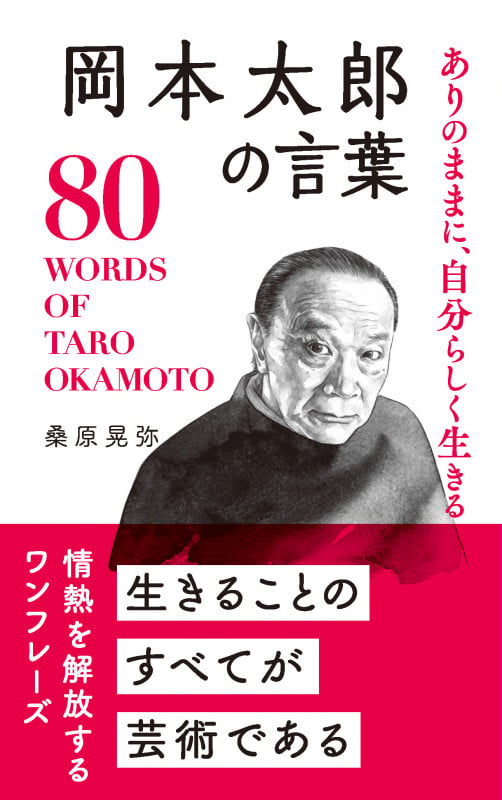 岡本太郎の言葉 ありのままに、自分らしく生きる (桑原晃弥「偉人・名人・達人の言葉シリーズ」)の詳細を見る