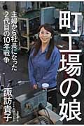 町工場の娘 主婦から社長になった2代目の10年戦争
