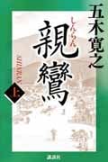 親鸞 (上)