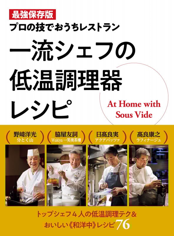 一流シェフの低温調理器レシピ 最強保存版 プロの技でおうちレストラン