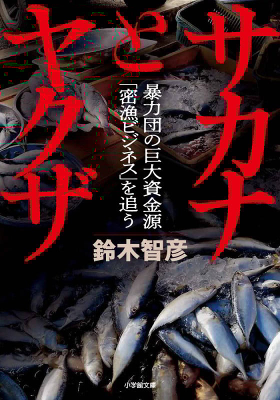 サカナとヤクザ 暴力団の巨大資金源「密漁ビジネス」を追う (小学館文庫)