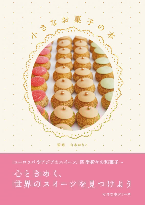 小さなお菓子の本 (小さな本シリーズ)