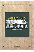弁護士のための事務所開設・運営の手引き