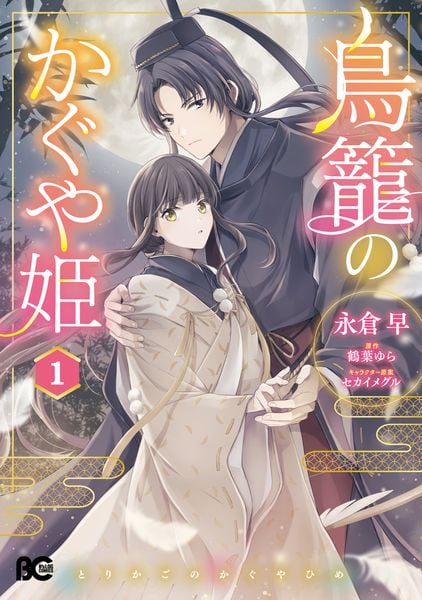 鳥籠のかぐや姫 1 (B's-LOG COMICS)