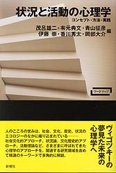 状況と活動の心理学 コンセプト・方法・実践 (ワードマップ)