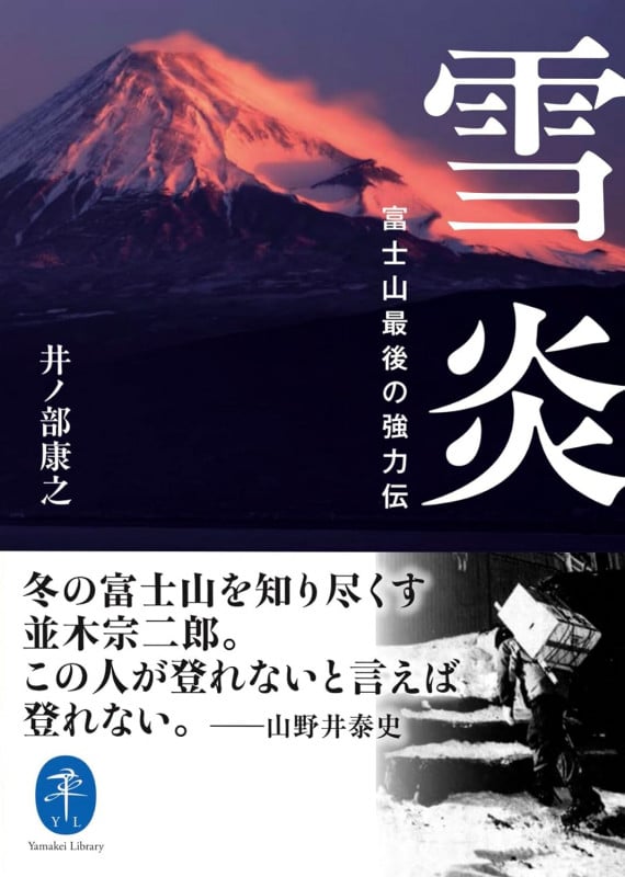 雪炎 富士山最後の強力伝 (ヤマケイ文庫)