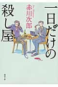 一日だけの殺し屋の詳細を見る