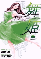 舞姫~ディーヴァ~ 4 (ビッグ コミックス)