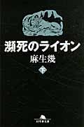 瀕死のライオン (下) (幻冬舎文庫)