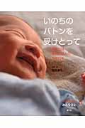 いのちのバトンを受けとって (いのちつぐ「みとりびと」 4)