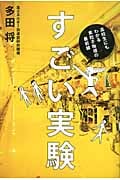すごい実験 高校生にもわかる素粒子物理の最前線