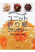 ユニット折り紙ファンタジー 布施知子のユニット集成/進化する美しい造形