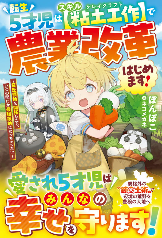 転生5才児はスキル【粘土工作】で農業改革はじめます!~貧乏領地を開拓したら、いつの間にか最強領地になっちゃった!?~ (グラストNOVELS)