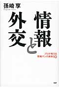情報と外交 プロが教える情報マンの鉄則10