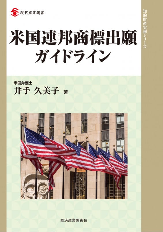 米国連邦商標出願ガイドライン (現代産業選書 知的財産実務シリーズ)