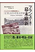 フランスから見た幕末維新 「イリュストラシオン」日本関係記事集から