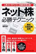 【中古】 ネット株必勝テクニック 人気ストラテジストが極意を初公開！/ジェイ・インターナショナル/福永博之 ネット株 必勝テクニック | 福永博之のあらすじ・感想 - ブクログ