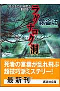 ラグナロク洞 《あかずの扉》研究会影郎沼へ (講談社文庫)