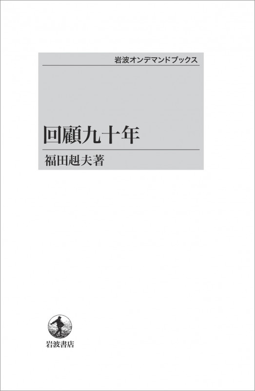 回顧九十年 (岩波オンデマンドブックス)