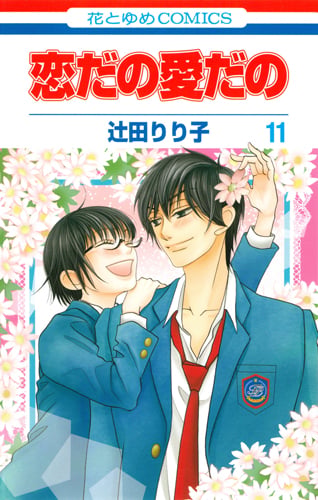 恋だの愛だの 11 (花とゆめコミックス)