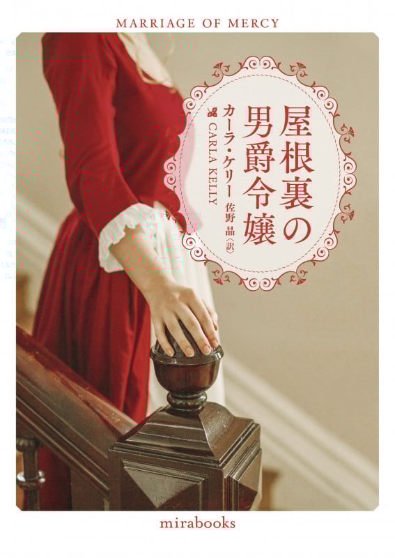 屋根裏の男爵令嬢 (mirabooks MRB937)