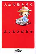 人生の旅をゆく (幻冬舎文庫)