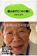 道は必ずどこかに続く (15歳の寺子屋)