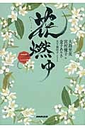 花燃ゆ (二)