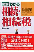 図解わかる 相続・相続税の詳細を見る