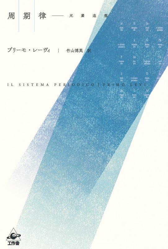 周期律―元素追想 新装版 (イタリア文学科学エッセイ)