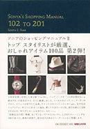 SONYA’S SHOPPING MANUAL ソニアのショッピングマニュアル (2)
