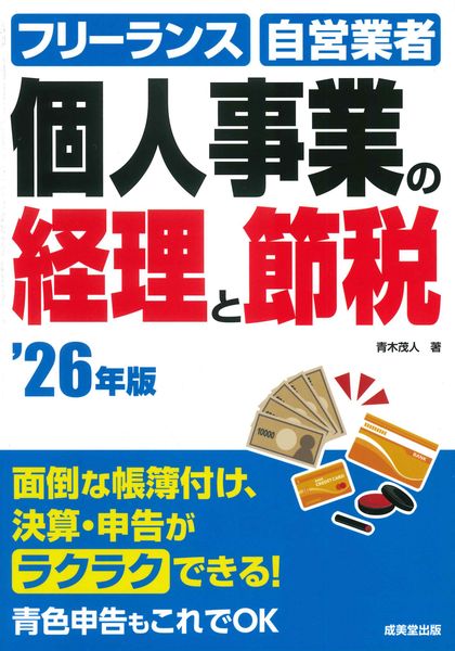 個人事業の経理と節税 '26年版 (2026年版)
