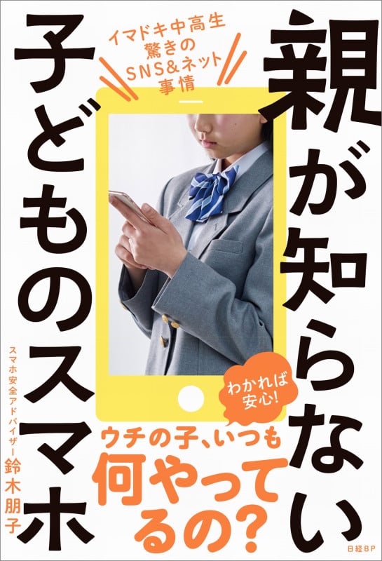 親が知らない子どものスマホ イマドキ中高生 驚きのSNS&ネット事情