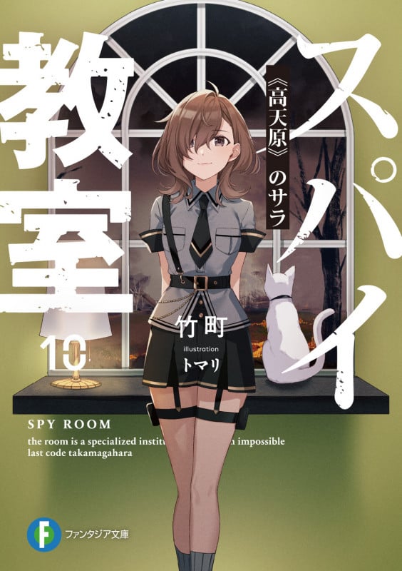 スパイ教室10 《高天原》のサラ (10) (ファンタジア文庫)