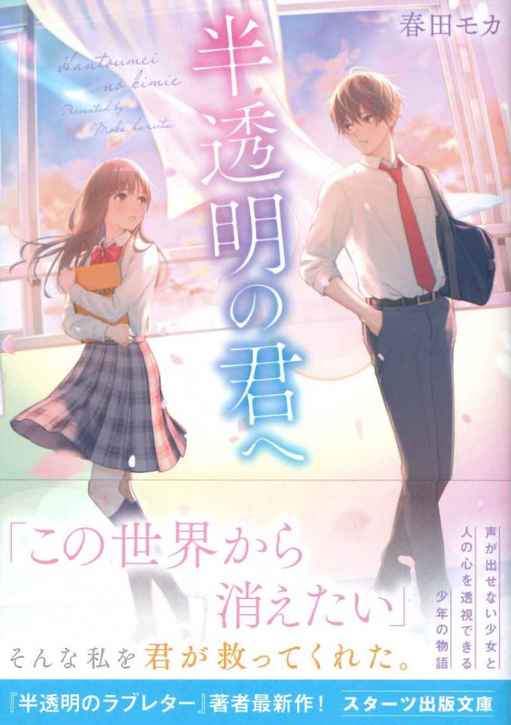 半透明の君へ (スターツ出版文庫)