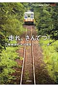 走れ、さんてつ! 三陸鉄道のある風景よ、もう一度!!の詳細を見る