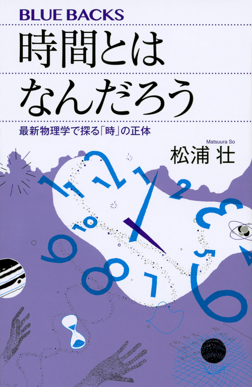 時間とはなんだろう 最新物理学で探る「時」の正体 (ブルーバックス)