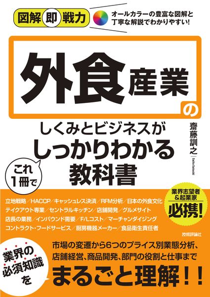 図解即戦力 外食産業のしくみとビジネスがこれ1冊でしっかりわかる教科書