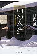 山の人生 マタギの村から (中公文庫)