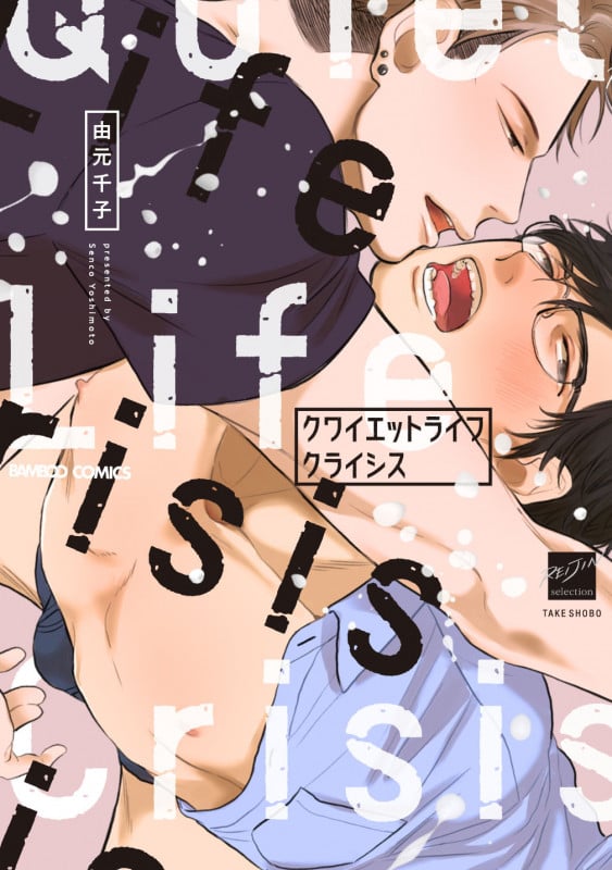 クワイエットライフクライシス (バンブーコミックス 麗人セレクション)