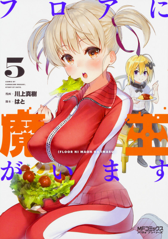 フロアに魔王がいます (5) (MFCアライブ)