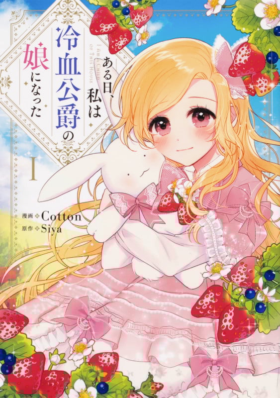 ある日、私は冷血公爵の娘になった 1 (フロース コミック)